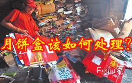 月饼盒该如何处理？