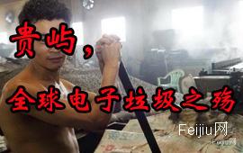 贵屿，全球电子垃圾之殇