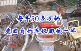 每年50多万辆废旧自行车仅回收一半