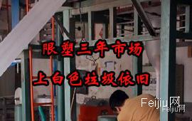 限塑三年市场上白色垃圾依旧