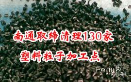 南通取缔清理130家塑料粒子加工点