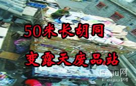 50米长胡同变露天废品站