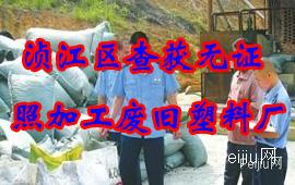浈江区查获无证照加工废旧塑料厂