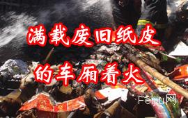满载废旧纸皮的车厢着火