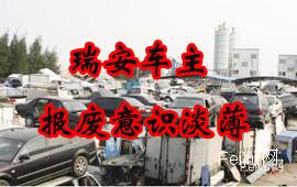 瑞安车主报废意识淡薄