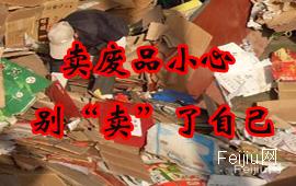 卖废品小心别“卖”了自己