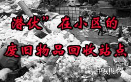 “潜伏”在小区的废旧物品回收站点