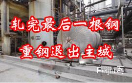 轧完最后一根钢 重钢退出主城