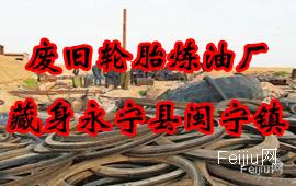 废旧轮胎炼油厂藏身永宁县闽宁镇