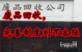废品回收，完善制度刻不容缓