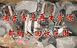 浦东常见再生资源都纳入回收范围