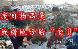 废旧物品是放错地方的“宝贝”