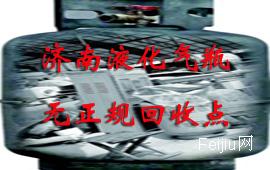 济南液化气瓶无正规回收点