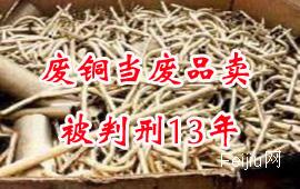 废铜当废品卖被判刑13年