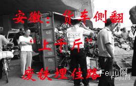 安徽：货车侧翻 “上千斤”废铁埋住路人
