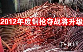 2012年废铜抢夺战将升级