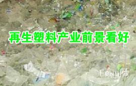 再生塑料产业前景看好