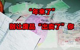 “年来了”别让废品“出卖了”你