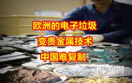 欧洲的电子垃圾变贵金属技术  中国难复制