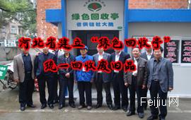 河北省建立“绿色回收亭”统一回收废旧品