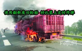 使用翻新废旧轮胎 好比装上定时炸弹