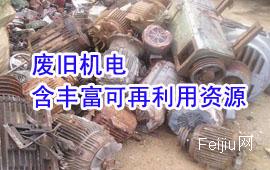 废旧机电含丰富可再利用资源