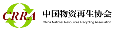 中国物资再生协会