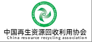 中国再生资源回收利用协会