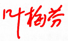 叶梅芬22222222222222222.png