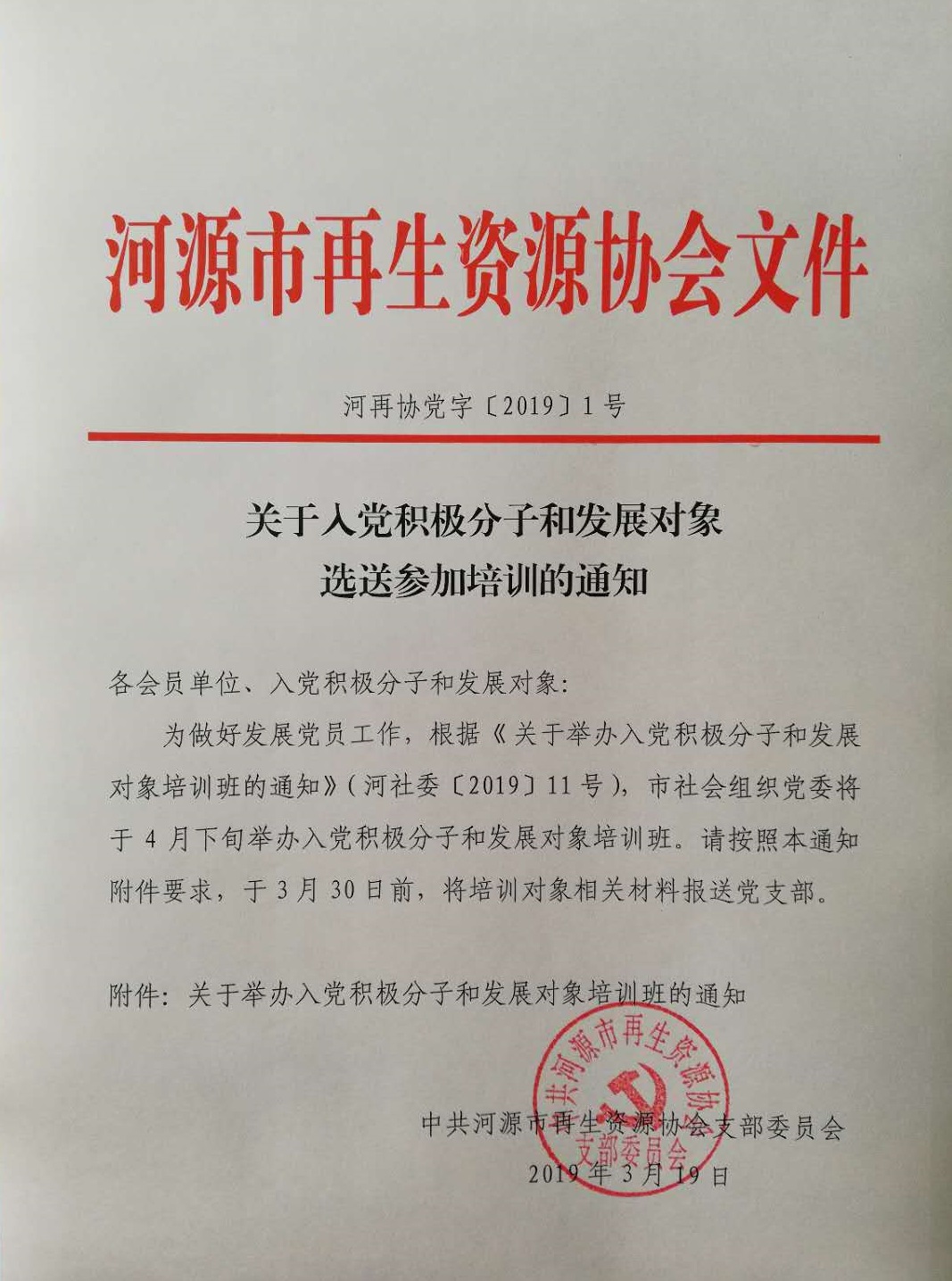 190319河再协【2019】1号：关于选送入党积极分子和发展对象参加培训的通知.jpg