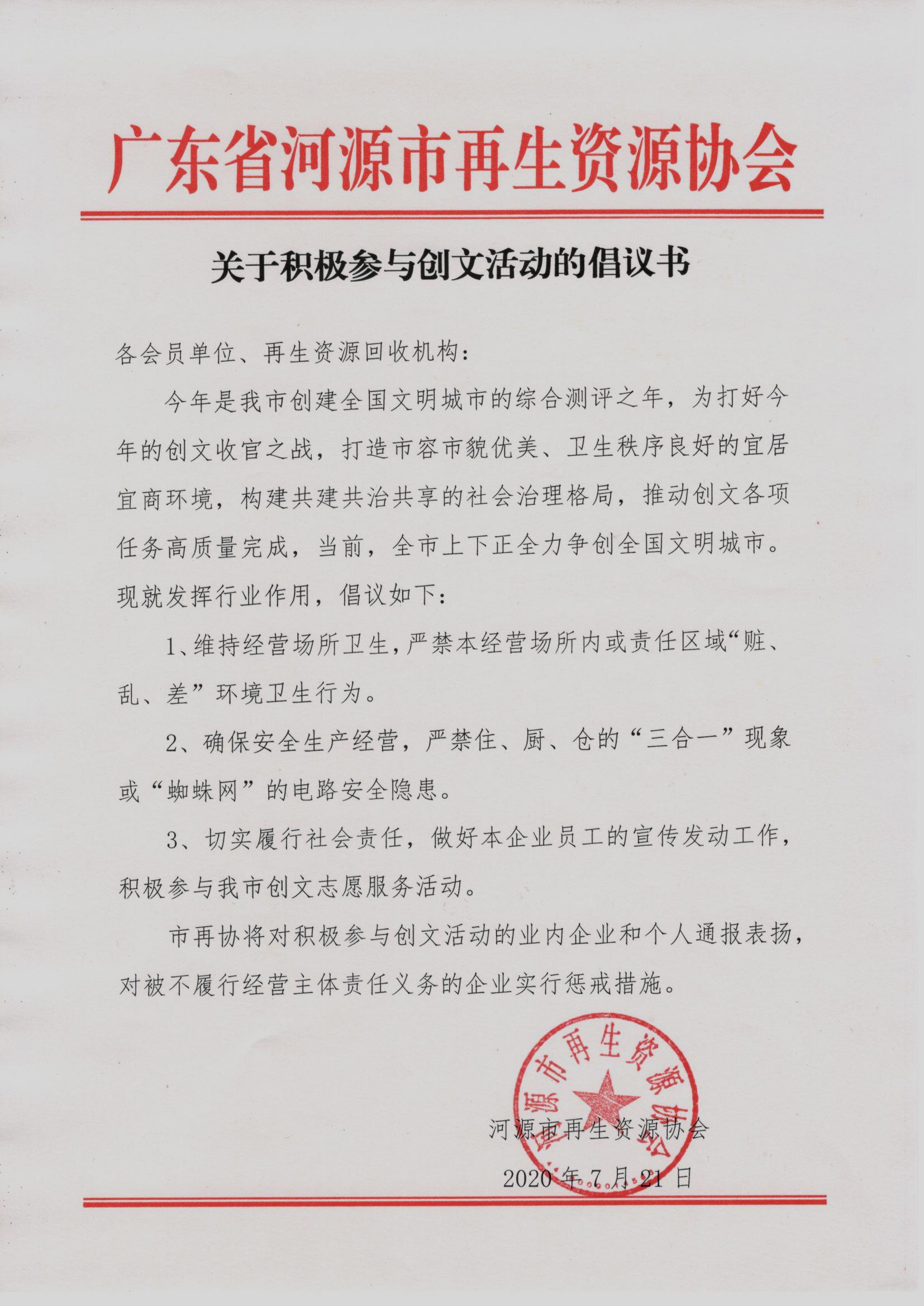 200721市再协关于积极参与创文活动的倡议.jpg